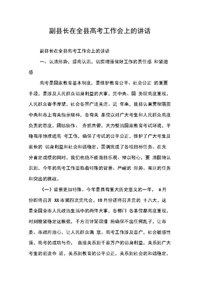 副县长在全县高考工作会上的讲话