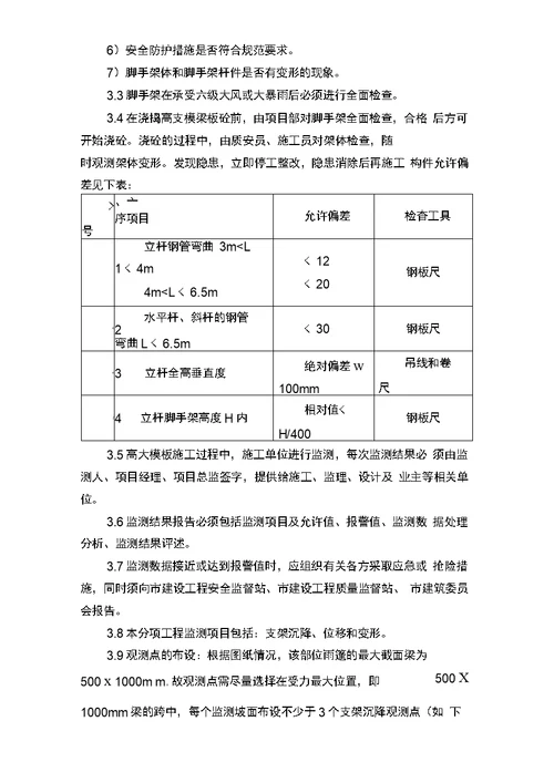 高支撑模板施工安全管理措施