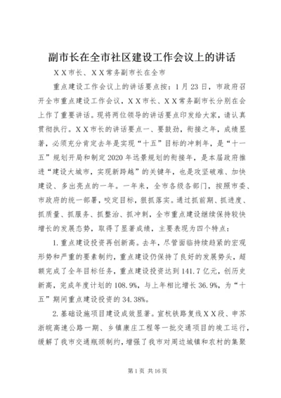 副市长在全市社区建设工作会议上的讲话 (2).docx