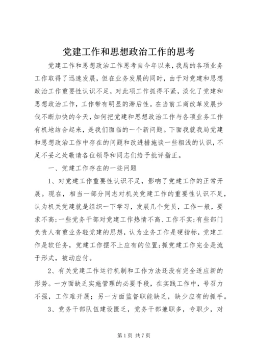 党建工作和思想政治工作的思考.docx