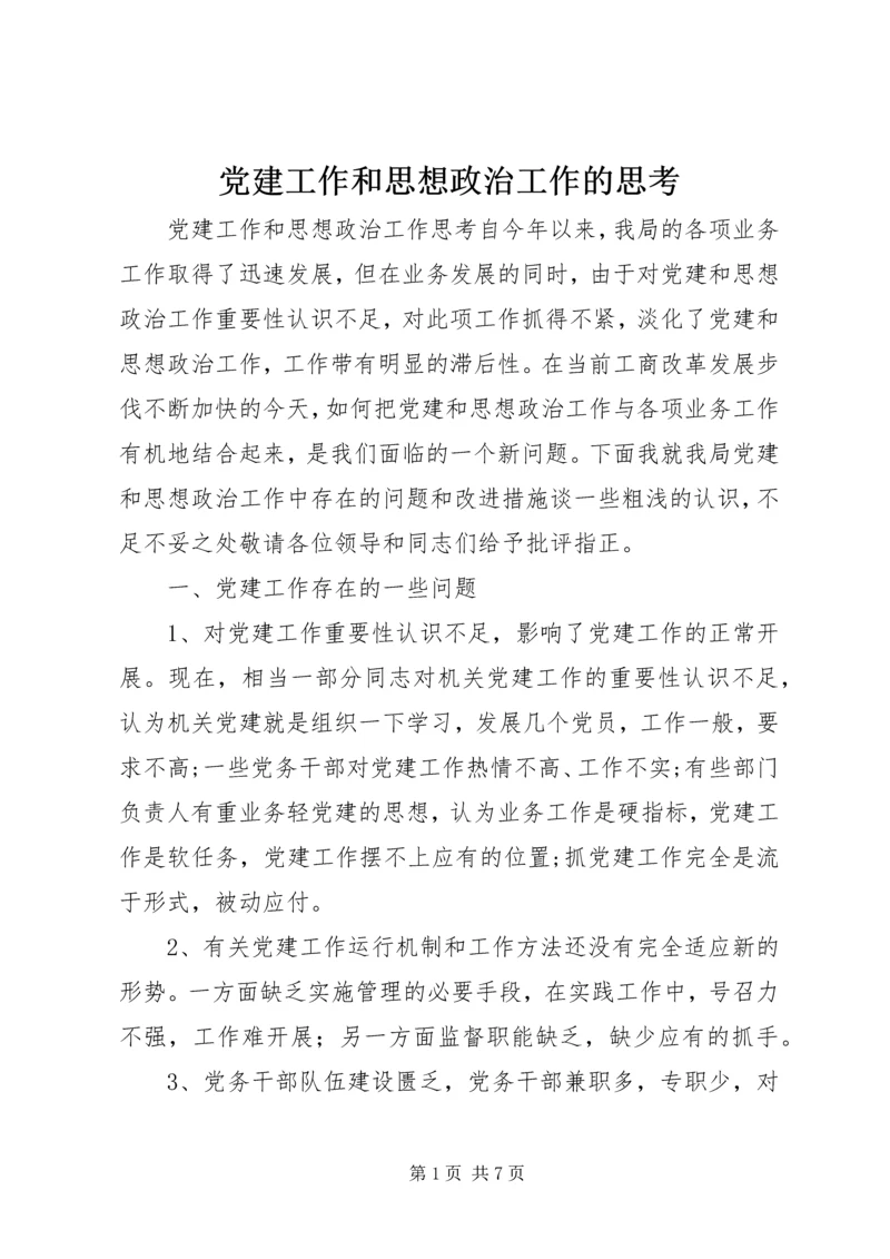 党建工作和思想政治工作的思考.docx