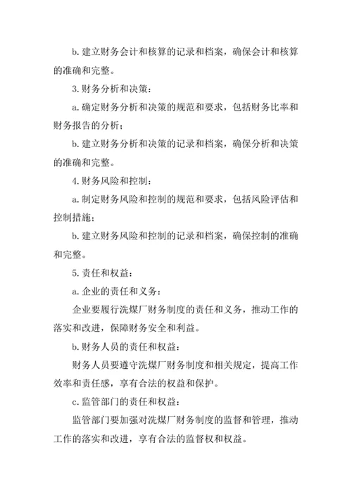 洗煤厂财务制度