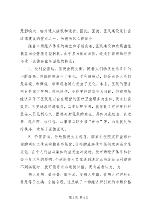 学习医德医风心得体会 (6).docx