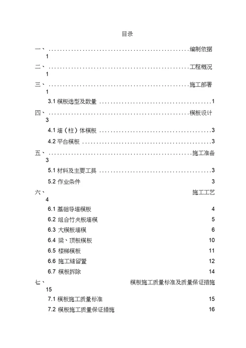 模板施工方案技术标.