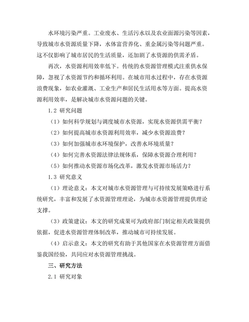 城市水资源管理与可持续发展策略分析
