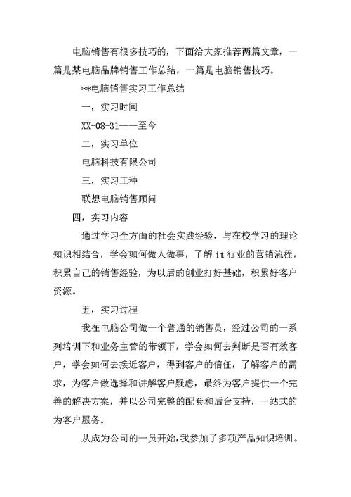 电脑销售员工作总结