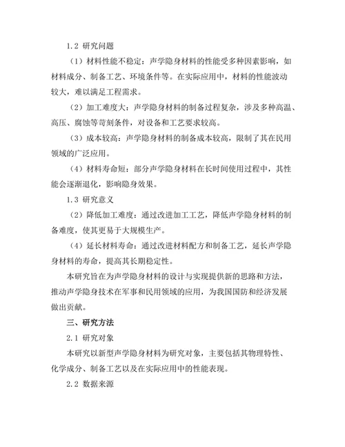 声学隐身材料的设计与实现