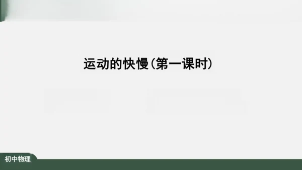 人教版 初中物理 八年级上册 第一章 机械运动 1.3 运动的快慢 课件（共34张PPT）