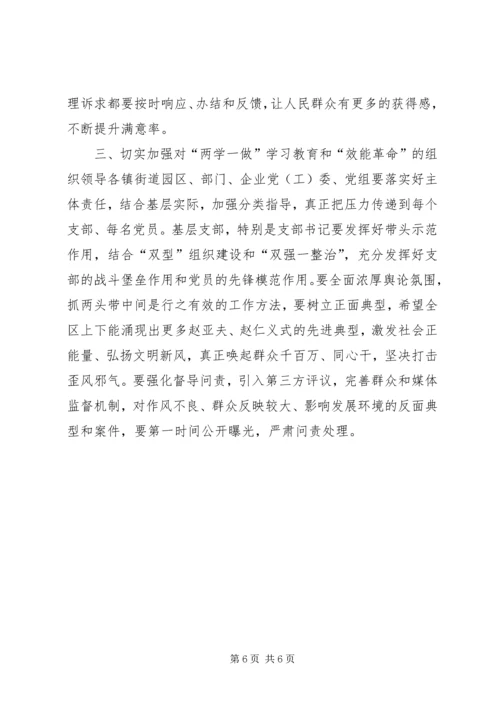 全区“两学一做”学习教育、“效能革命”工作推进会致辞稿.docx