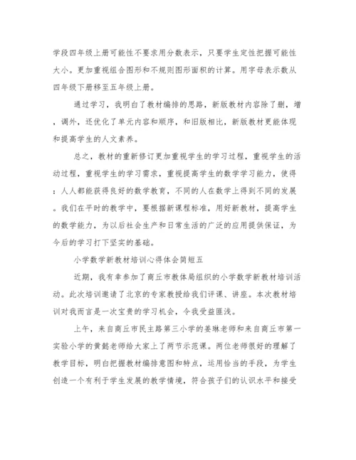 小学数学新教材培训心得体会简短 小学数学新教材培训心得体会范文.docx