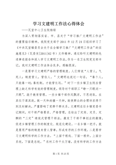 学习文建明工作法心得体会 (5).docx