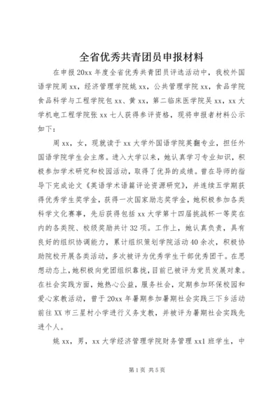 全省优秀共青团员申报材料.docx