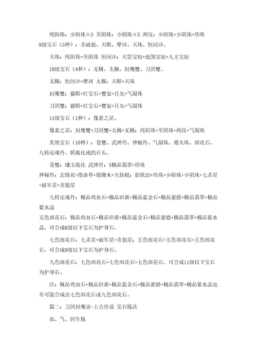 刀剑封魔录上古传说宝石合成公式