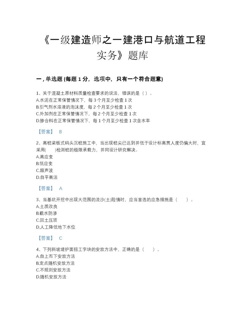 2022年广东省一级建造师之一建港口与航道工程实务自测模拟题型题库有精品答案.docx