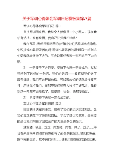 关于军训心得体会军训日记模板集锦八篇