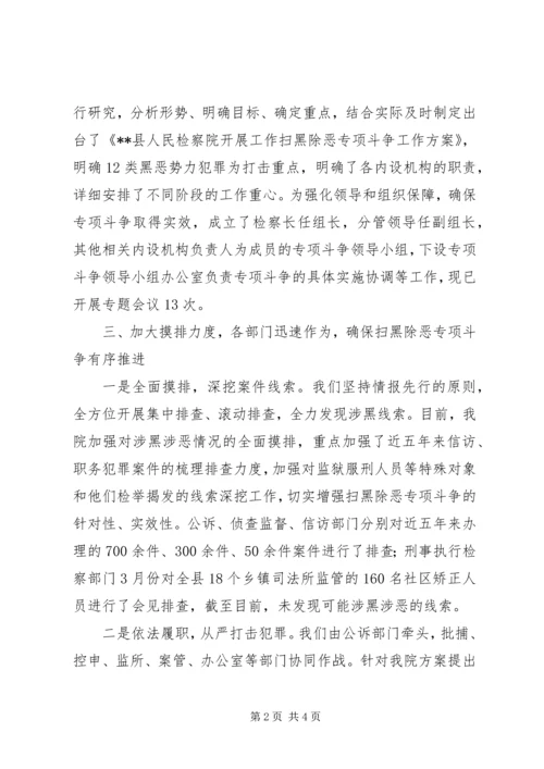 人民检察院扫黑除恶专项斗争工作总结.docx