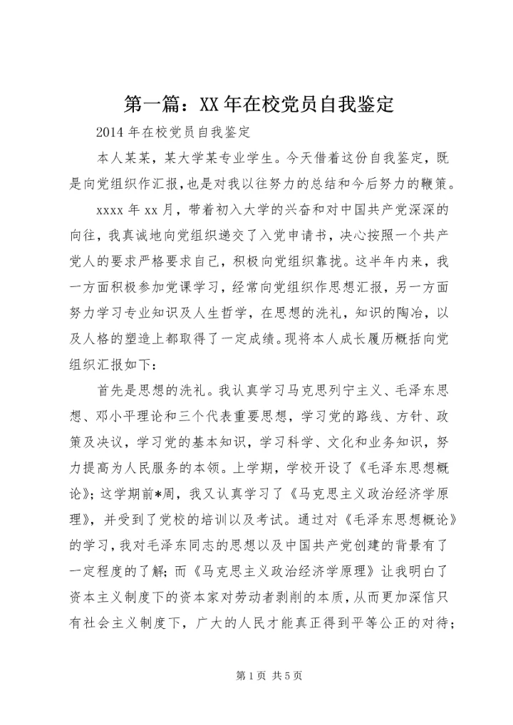 第一篇：XX年在校党员自我鉴定 (2).docx