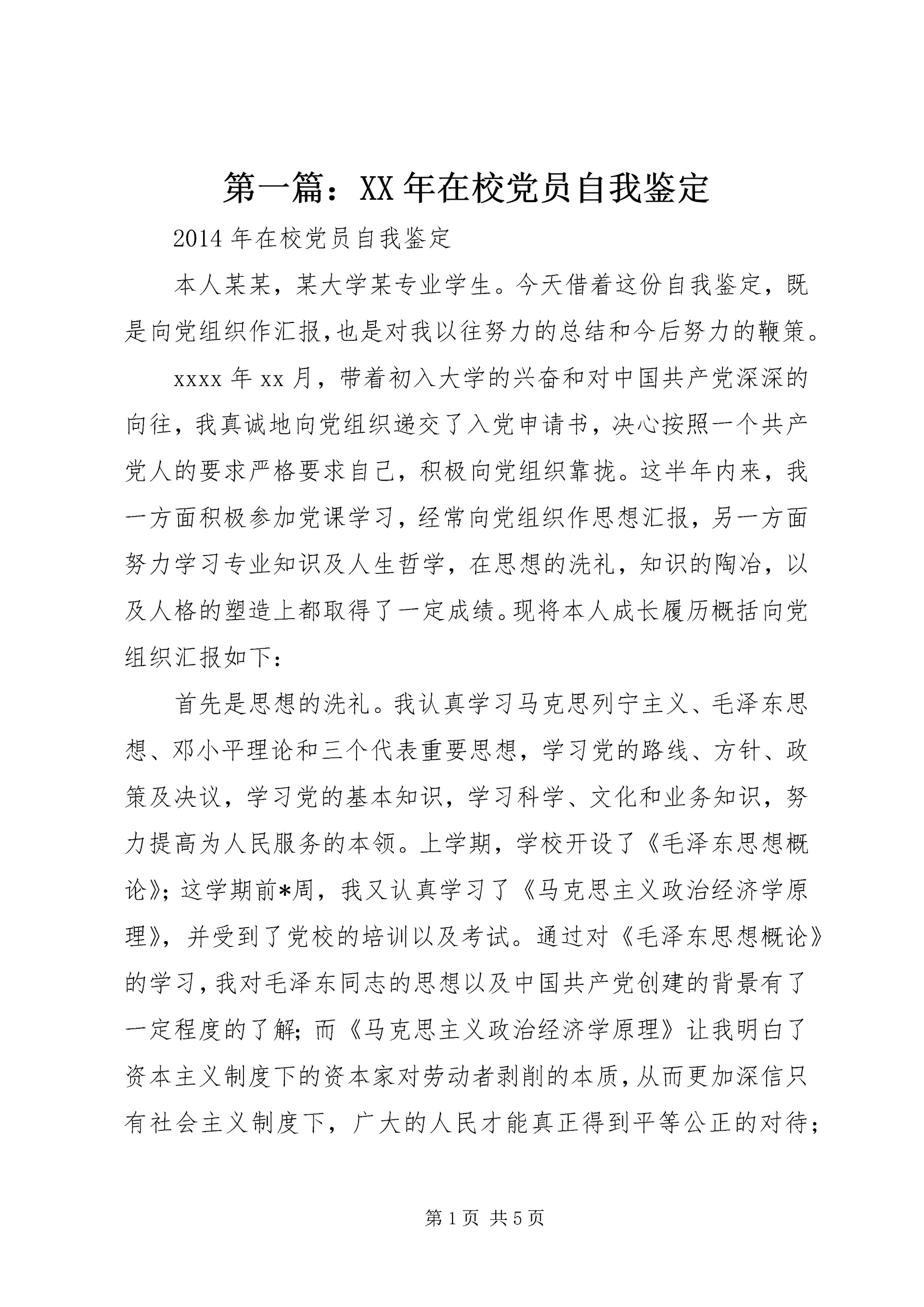 第一篇：XX年在校党员自我鉴定 (2).docx