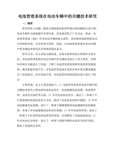 电池管理系统在电动车辆中的关键技术研究