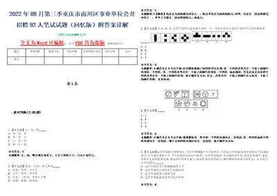 2022年08月第三季重庆市南川区事业单位公开招聘92人笔试试题回忆版附答案详解