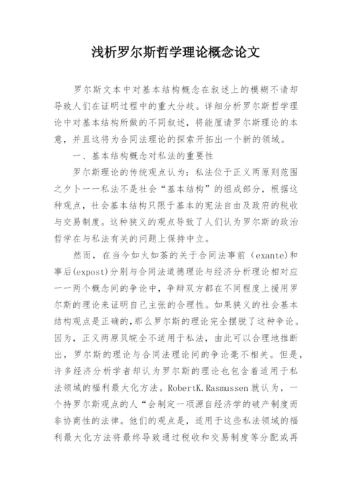 浅析罗尔斯哲学理论概念论文.docx