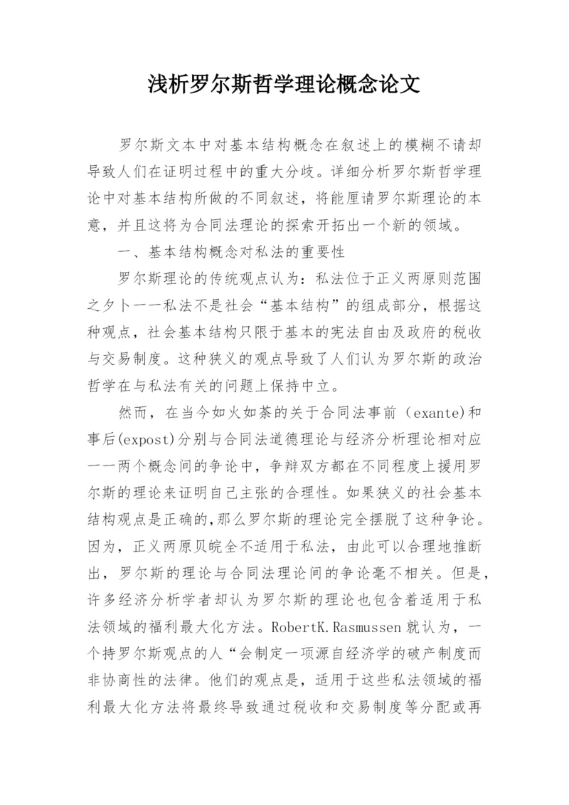 浅析罗尔斯哲学理论概念论文.docx