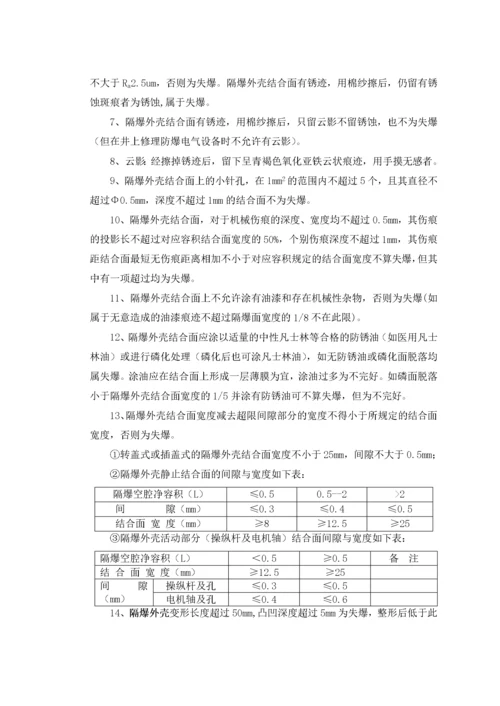 关于《井下防爆电气设备检查标准的补充规定(试行)》.docx