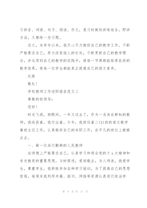 学校教师工作述职报告五篇.docx