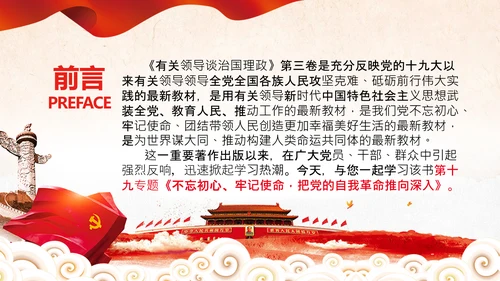 学习谈治国理政第三卷十九专题不忘初心牢记使命党支部PPT模板