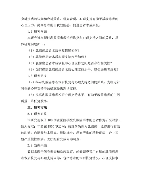 乳腺癌患者术后恢复与心理支持的关系