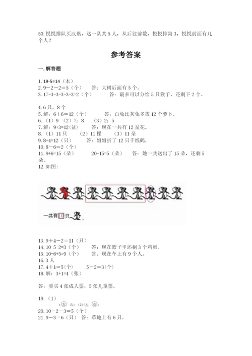小学一年级上册数学解决问题50道及完整答案（名师系列）.docx