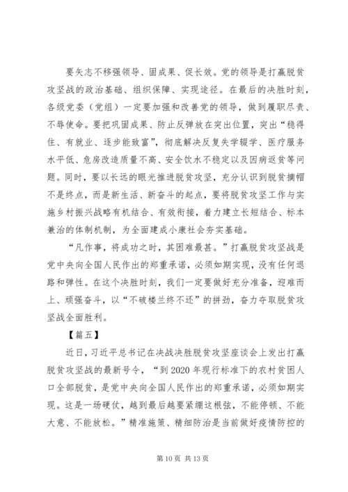 决战决胜脱贫攻坚座谈会讲话学习心得体会5篇.docx