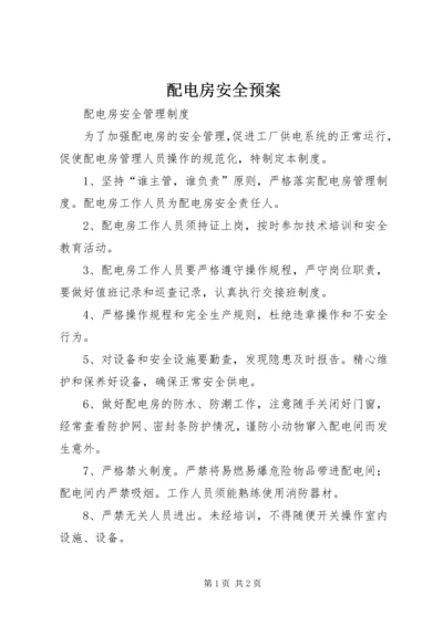 配电房安全预案 (5).docx