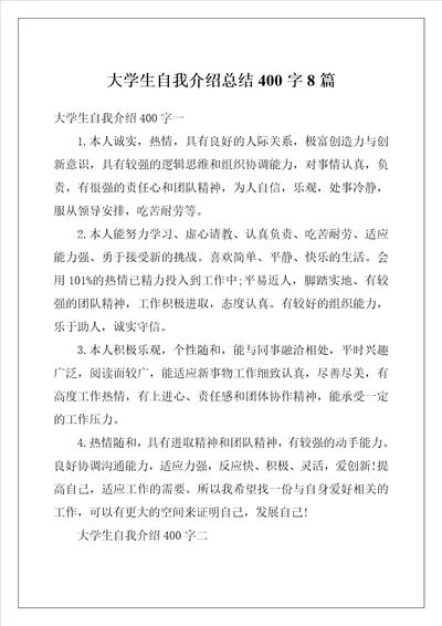 大学生自我介绍总结400字8篇