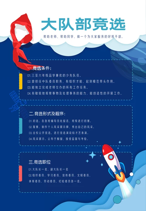 少先队大队委干部竞选通知海报