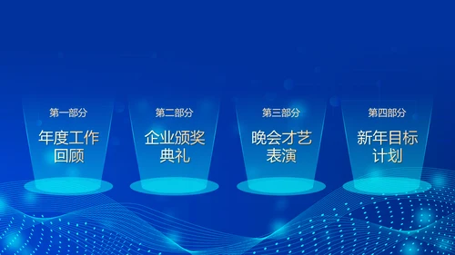 深蓝互联网企业年终盛典暨颁奖典礼PPT模板