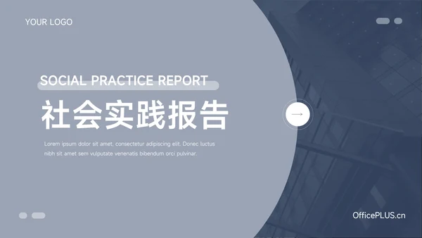 蓝色稳重简约社会实践报告PPT模板