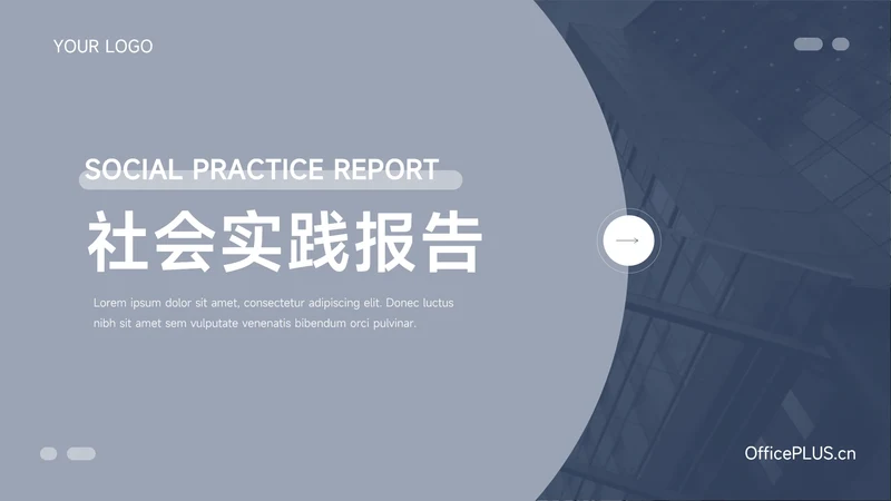 蓝色稳重简约社会实践报告PPT模板