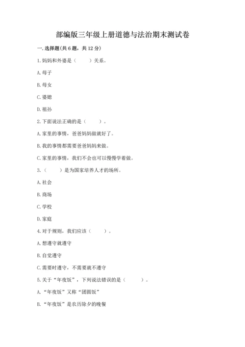 部编版三年级上册道德与法治期末测试卷及答案【全国通用】.docx