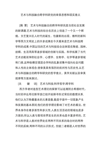 艺术与科技融合跨学科研究的审美思想和现实意义