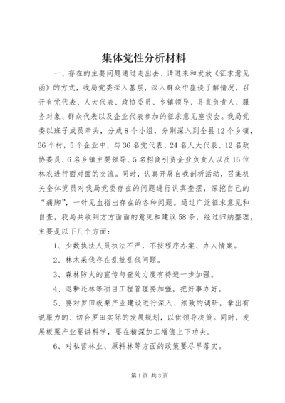 集体党性分析材料 (5).docx