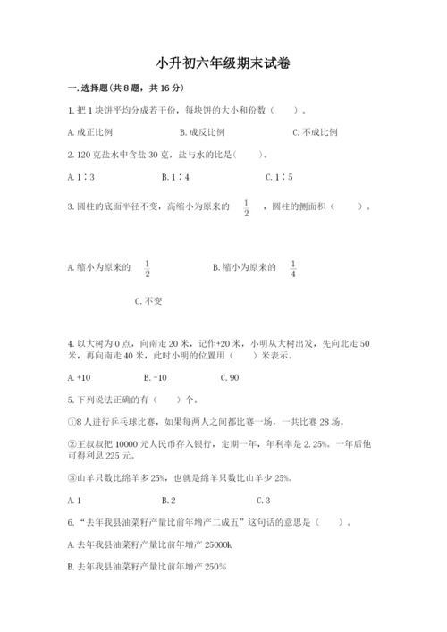 小升初六年级期末试卷【必刷】.docx