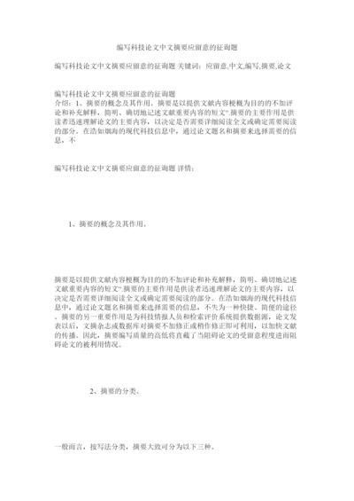 【精编】编写科技论文中文摘要应注意的问题精选.docx