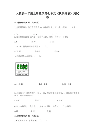 人教版一年级上册数学第七单元《认识钟表》测试卷精品【综合题】.docx