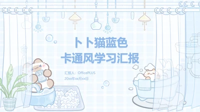 卜卜猫蓝色卡通风学习汇报