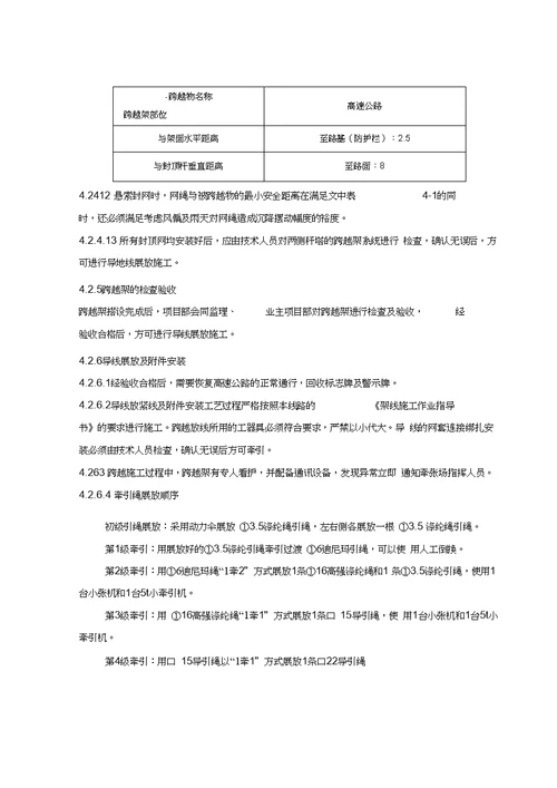 03xxx工程悬索封网跨越xxxx高速公路施工方案