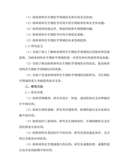 纳米材料在生物医学中的应用与挑战