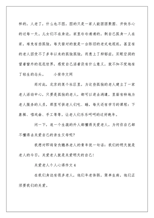 关爱老人个人心得作文5篇集锦