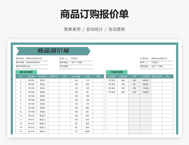 商品订购报价单
