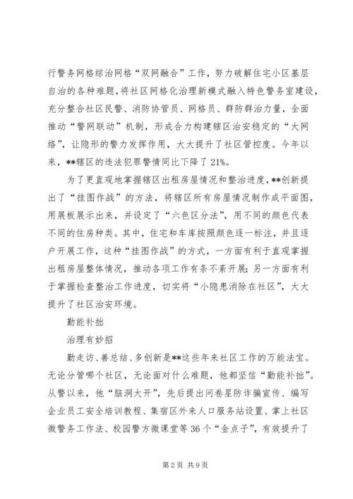 优秀社区民警事迹材料三篇.docx